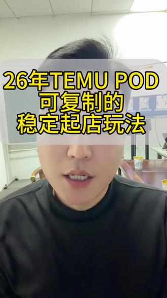 temu半托管pod稳定起量玩法#temu半托管pod #陀螺跨境 #Y2模式 #temu广告 #3D印花