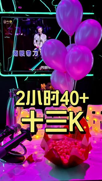 十三K量贩式KTV超带感,不光适合聚会还能团建聚餐~
#KTV
#ktv正确打开方式
#十三K
#KTV周末聚
#ktv