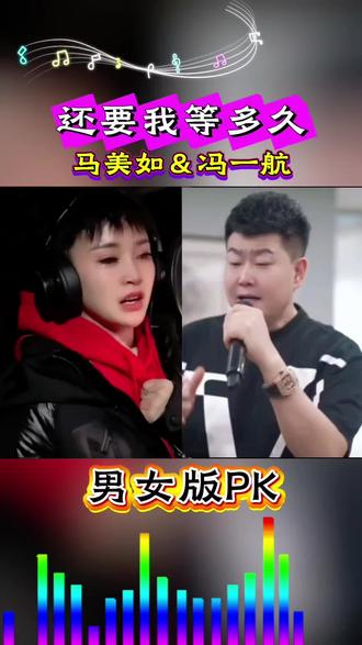 马美如与冯一航同唱一首《还要我等多久》谁更能打动你,欢迎聆听#抖音好歌推荐官#伤感歌曲 #情感共鸣