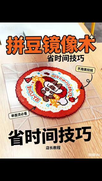 距离百年老店还有332天,店长秘籍:拼豆镜像术 #拼豆镜像
#拼豆主理人
#拼豆日常 @抖音小助手 @DOU+小助手