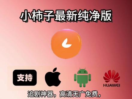 《小红和小明》 小柿子app最新纯净版下载教程来了,小柿子 《小红和小明》 小柿子app最新纯净版下载教程来了,小柿子app苹果版,小柿子影视ios最新版,小柿子ios最新版#小柿子 #追剧神器 #免费追剧神器 #小柿子下载教程