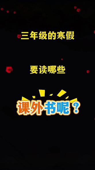 #三年级下册 寒假要读的#快乐读书吧 准备好了吗?新版升级带精读批注,#寒假 读一读吧#课外阅读
