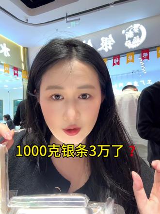 关注我,每天实时播报银条价格
#vlog十亿流量扶持计划 #银条加工 #投资银条 #投资银条回收