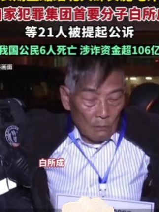 生活中最容易忽视细节,而细节最能体现出一个人的教养。#规矩礼仪 #教养 #中国人的规矩 长期盘踞缅北大肆实施电诈,白家犯罪集团首要分子白所成等21人被提起公诉,致我国公民6人死亡,涉诈资金超106亿元。