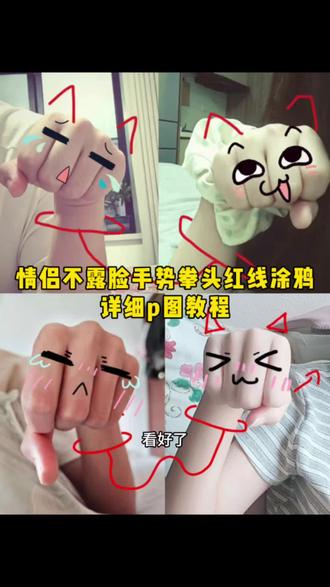 你们都在找的情侣拍照手势出拳红线涂鸦P图教程来啦(例图来源于@玄栖 )#情侣手势拍照 #情侣手势图 #醒图焚决的神 #醒门永存 #人类对醒图的开发不足百分之一 不露脸拍照构图 红线缠手指拍照文案 不露脸拍照情侣图片 画的红线缠手腕拍照 红线缠手指拍照特效 情侣拍照手势出拳 情侣手照涂鸦 情侣拍照手势戒指 情侣涂鸦拍照道具 情侣手势涂鸦技巧 情侣手势拍照文案 情侣手臂涂鸦教程 情侣手势动作拍照 情侣手势照片拼图