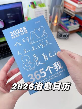 2026治愈系#日历 ,好看又暖心,收到的人都会被温柔包裹#2026日历 #创意日历 #礼物 #治愈系