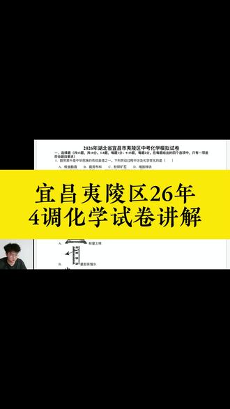 宜昌26年夷陵区四调化学模拟卷讲解 #宜昌中考#家长必看#中考化学
