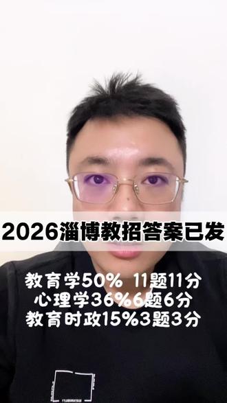 2026淄博教师招聘考试答案已发
#教师编制
#山东教师编
#淄博教师招聘
#淄博教师编