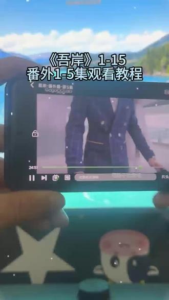 觸销声匿迹草鱼就緒 吾岸1-5全集观看方法#泰剧#泰剧推荐#吾岸#番外#好剧分享 52的番外他来了,太好看了,赶紧冲姐妹们!