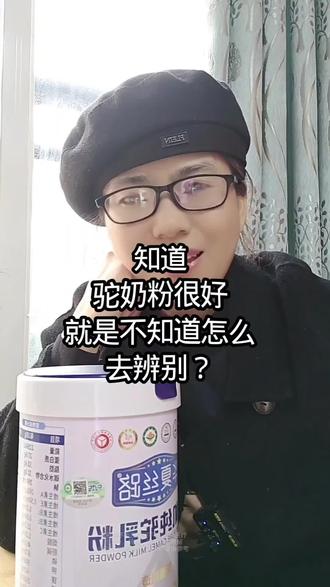 #驼奶粉 #新疆 #有机 知道驼奶粉很好不知道怎样辨别。
