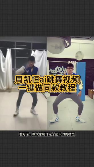 周凯恒跳舞ai制作教程来啦 周凯恒跳舞 周凯恒跳舞ai 周凯恒 周凯恒进行曲 有点甜舞蹈 周凯恒巨龙先生 原创不给任何人机会 周凯恒ai跳舞怎么制作#小云雀AI#小云雀seedance #小云雀爆款马上成片 #用小云雀Agent短剧一键直出 #由小云雀seedance2.0制作