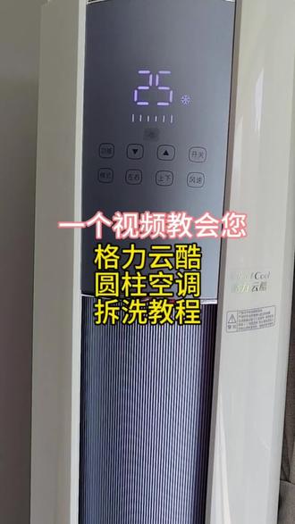 #我要上热门 一个视频教会您:格力云酷圆柱空调拆洗教程#运城空调清洗#运城家电清洗 #京东家政节