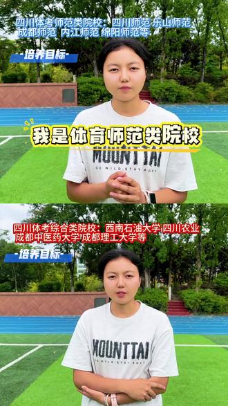 四川体考师范类和综合类院校的区别 #四川体考