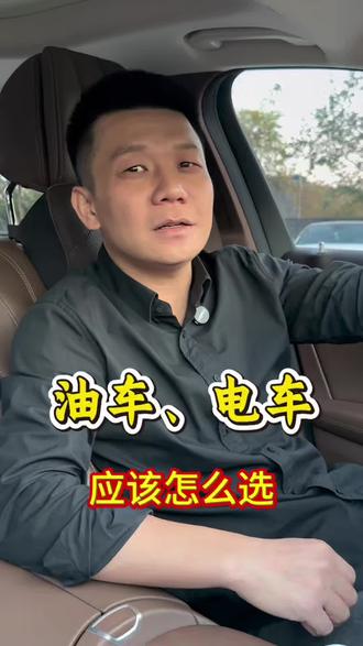 电车和油车怎么选择?从省钱和方便两个方面来分析分析#电车#油车#油电混合 #二手车搬运工 #二手车