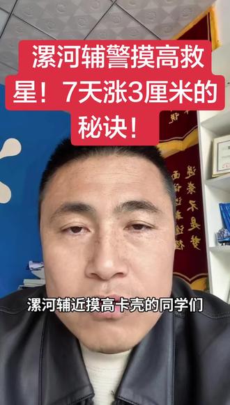 漯河辅警摸高救星!
7天涨3厘米的秘诀!
#漯河辅警体测 #辅警摸高训练 #河南辅警备考 #体测通关技巧