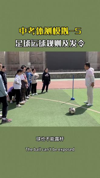 中考体育 #足球运球 规则及发令注意事项
