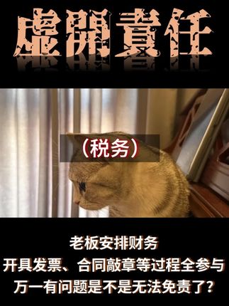 老板安排财务开具发票、合同敲章等过程全参与,万一有问题是不是无法免责了?