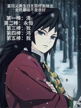 祝富冈义勇生日快乐!#我最喜欢的动漫角色 #鬼灭之刃#富冈义勇生日快乐 #绘画接龙