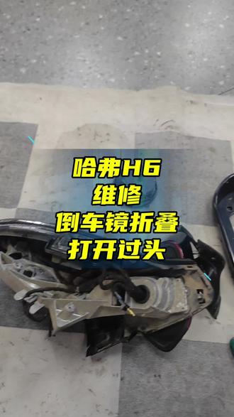 哈弗H6维修倒车镜打开过头#哈弗H6维修倒车镜打开过头#哈弗H6倒车镜维修#后视镜维修#反光镜维修#倒车镜维修