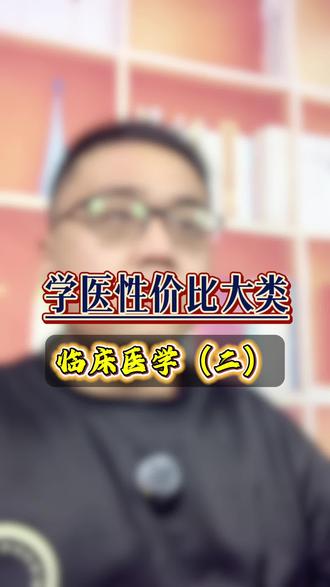#异地高考 #江苏高考 #高考 学医性价比大类临床医学(二)