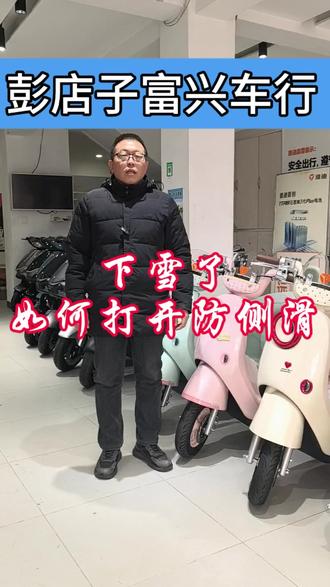 #新国标电动车 #下雪了#雅迪TCS防侧滑#彭店子富兴车行