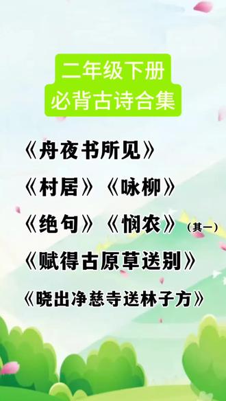 #古诗词朗诵视频 小学语文二年级下册必背古诗合集《村居》《咏柳》《晓出净慈寺送林子方》《绝句》《赋得古原草送别》《悯农》(其一)《舟夜书所见》#小学语文 #二年级古诗配画 #古诗词 #每日古诗打卡
