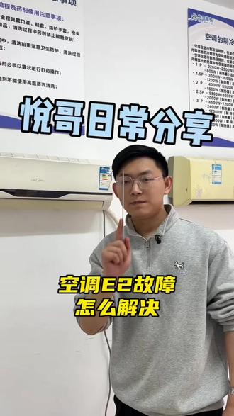 空调出现E2故障,我们该怎么办#空调出现e2是什么问题 #空调维修 #空调清洗