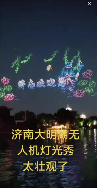 #无人机表演 大明湖无人机表演节目