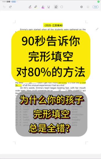 【完形填空】为什么你孩子做了很多篇完形填空还是全错?90秒告诉你能够对80%完形的技巧。#英语 #初中 #英语学习 #学英语 #完形填空