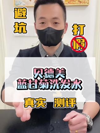 这个大人和小孩都在用的贝德美青少年氨基酸洗发水,用它洗头真的好用吗?#测评 #打假 #贝德美蓝甘菊洗发水 #洗发水 #青少年洗发水