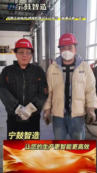 #焊接技术 #焊接#焊接机器人#西北焊接机器人#焊工 @宁夏宁鼓智造工业有限公司 @宇成蓝天环保 @宁鼓焊接机器人 , 新员工入职第一天:焊接机器人基础操作学习!