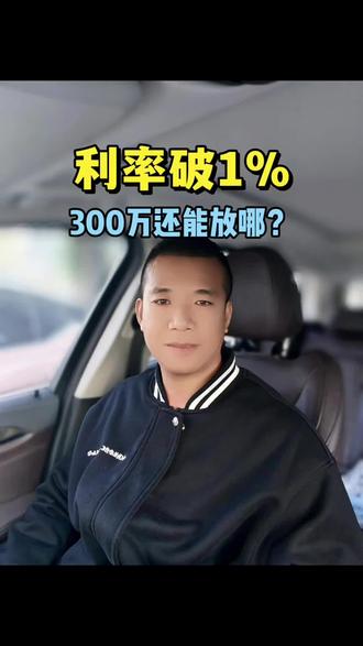 存款利率破1%,300万存银行一年利息不到3万。钱还能往哪放?#商铺投资 #北京商铺 #资产配置 #被动收入 #现金流资产
