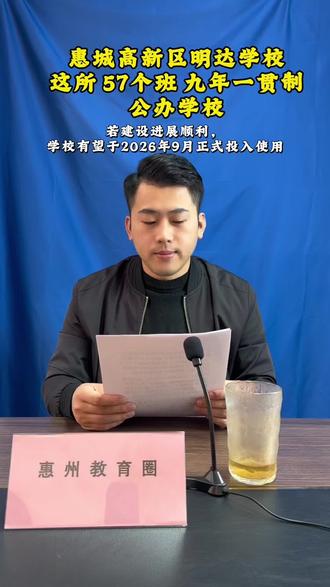 惠城高新区明达学校这所9年一贯制公办学校有望于今年9月投入使用。总规划54个班,有效覆盖小学至初中教育阶段需求。#惠州 #教育 #小学 #初中 #惠州入户