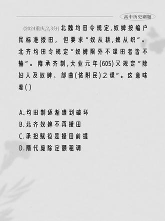 高考历史真题刷题 | 2024重庆,2,3分 | 知识点:均田制的发展与演变
#高中历史 #高考历史 #高考历史选择题 #高考历史真题 #高考历史知识点