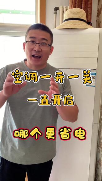 夏天开空调费电吗 #