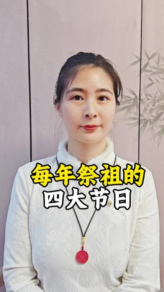 一年中最重要的祭祖日子#春节#祭祖#传统文化#传承#正能量