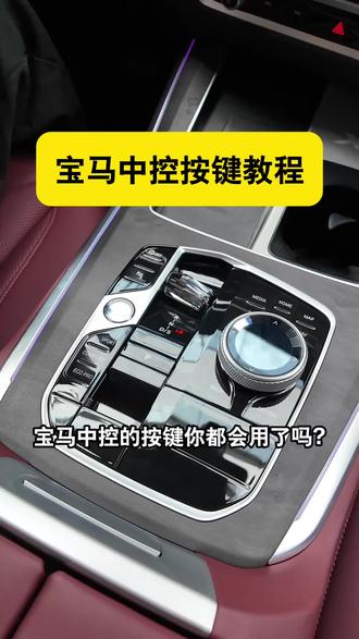 全新宝马中控键保姆级讲解(上)新车主快来get用法!
#宝马 #宝马售后 #宝马用车小知识 #bmw #bmw售后