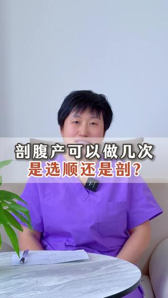 剖腹产可以做几次?是不是多了不好? 看完这个视频,你就知道为什么说能顺产的情况下,还是顺产比较好#剖腹好还是顺产好 #剖宫产 #二剖 #顺产 #抖出健康知识宝藏