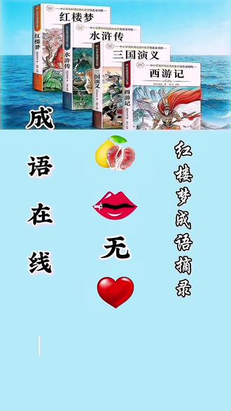 全家一起猜!这个红楼梦成语题,娃猜对了吗?
答对的都是小天才!你家娃能上榜吗?
陪娃读四大名著,就选小黄车这套书,边玩边学!
#红楼梦#看图猜成语#亲子益智#小学生课外阅读#成语积累