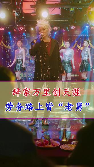 辞家万里创天涯,劳务路上皆“老舅”#真实生活分享计划 #万万没想到 #出国 #出国打工