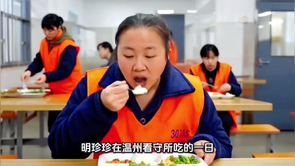 明珍珍在温州看守所吃的一日三餐到底是些什么?