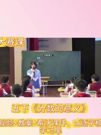 五下公开课《分数的意义》#数学大赛课#ppt数学#数学优质课#数学教案#小学数学