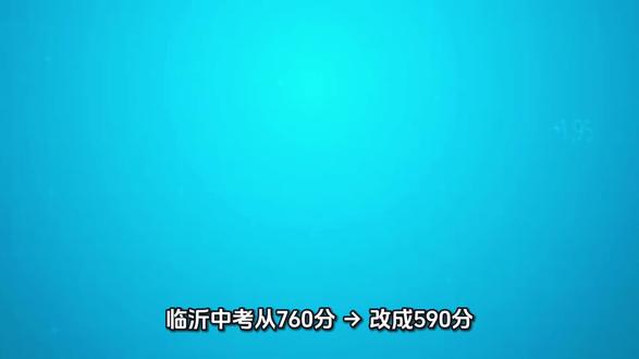 临沂中考政策又改了
快来看看