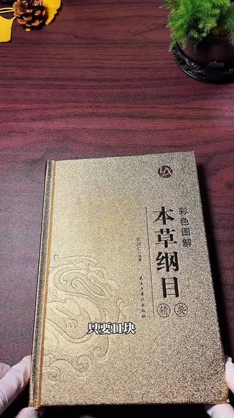 这本全彩图解本草纲目只要11块#书籍推荐 #本草纲目#李时珍#经典