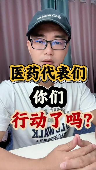 医药代表们,你们行动了吗?#医药 #医药代表 #医药行业 #学历 #大专