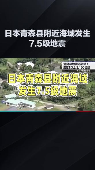 日本发生7.5级地震