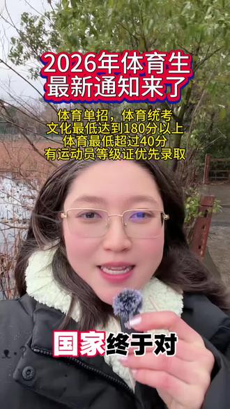 2026年体育生最新消息#体育单招#体育高考#体育生#体考#体育统招