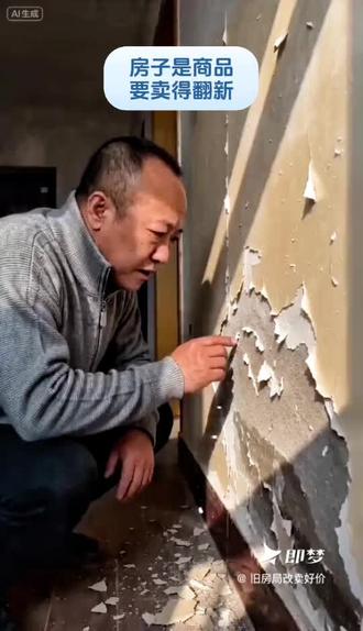 #即梦AI 墙皮掉了,我蹲着扒拉半天,心想这房子是真旧了。结果一抬头,发现邻居在隔壁也正扒拉呢——原来不是我家破,是整个小区都在“翻新”?咱俩默契得像约好了一起演《老房有喜》。#即梦AI#旧房翻新#生活吐槽