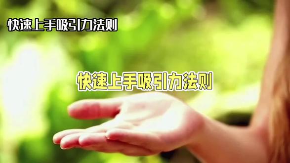 快速上手吸引力法则的方法是怎样的?#吸引力 #吸引力法则 #吸引力法则运用技巧 #显化 #显化法则