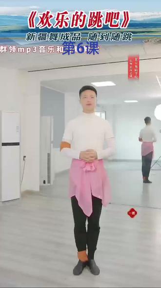 原林老师优美欢快的舞蹈《欢乐地跳吧》第6课
